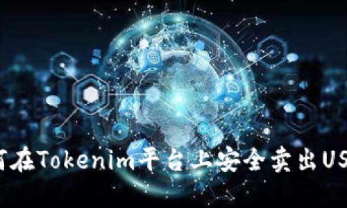 如何在Tokenim平台上安全卖出USDT?