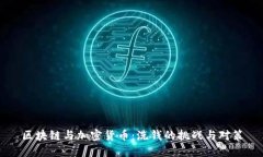 区块链与加密货币:洗钱的挑战与对策