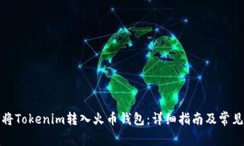 如何将Tokenim转入火币钱包:详细指南及常见问题