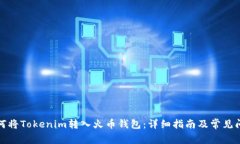 如何将Tokenim转入火币钱包:详细指南及常见问题