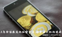 2023年价值最高的加密货币:投资者必知的顶尖资