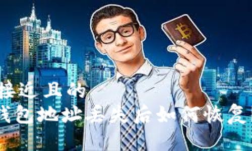思考一个接近且的
Tokenim钱包地址丢失后如何恢复?详细指南