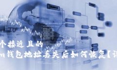 思考一个接近且的 Tokenim钱包地址丢失后如何恢
