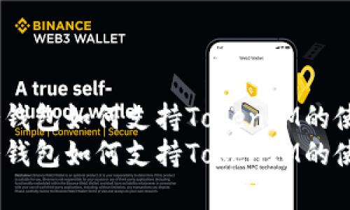 库神冷钱包如何支持TokenIM的使用?
库神冷钱包如何支持TokenIM的使用?