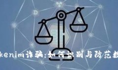 思考深入解析Tokenim诈骗:如何识别与防范数字货