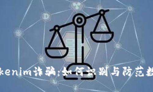 思考
深入解析Tokenim诈骗:如何识别与防范数字货币骗局