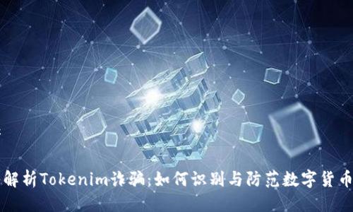 思考
深入解析Tokenim诈骗:如何识别与防范数字货币骗局