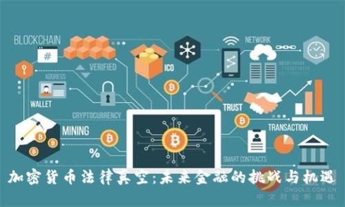 加密货币法律真空:未来金融的挑战与机遇