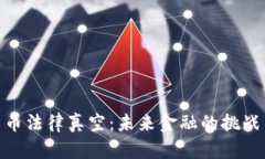 加密货币法律真空:未来金融的挑战与机遇