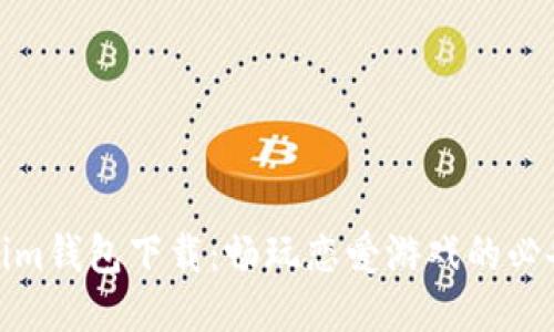 tokenim钱包下载:畅玩恋爱游戏的必备工具