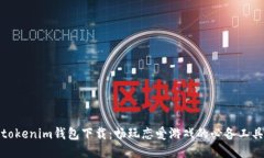 tokenim钱包下载:畅玩恋爱游戏的必备工具