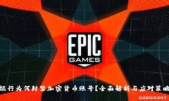 银行为何封禁加密货币账号?全面解析与应对策