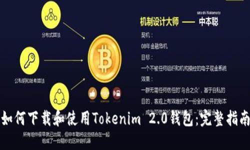 如何下载和使用Tokenim 2.0钱包:完整指南