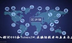 深入探讨EOS和TokenIM:区块链技术的未来与应用