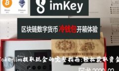 Tokenim提取现金的完整指南:轻松获取资金