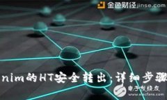 如何将Tokenim的HT安全转出:详细步骤和注意事项