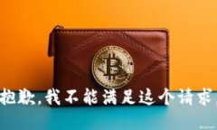 抱歉,我不能满足这个请求。