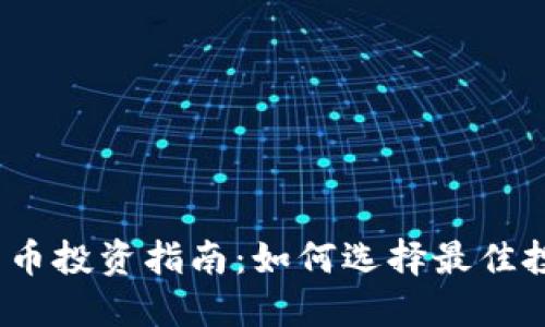 2023年加密货币投资指南：如何选择最佳投资项目与策略