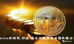 Tokenim移动钱:快速、安全的数字货币转账解决方