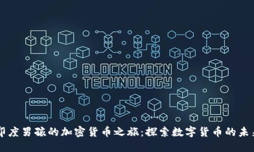 印度男孩的加密货币之旅:探索数字货币的未来