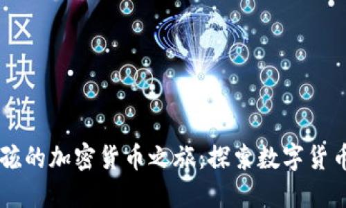 印度男孩的加密货币之旅:探索数字货币的未来