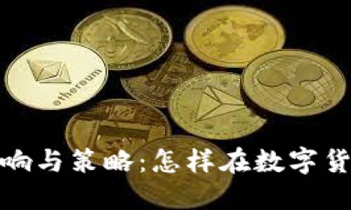 加密货币交易的影响与策略:怎样在数字货币市场中投资获利