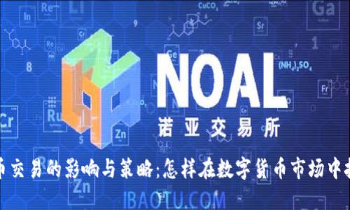加密货币交易的影响与策略:怎样在数字货币市场中投资获利