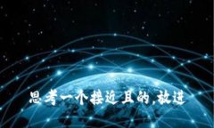 思考一个接近且的,放进