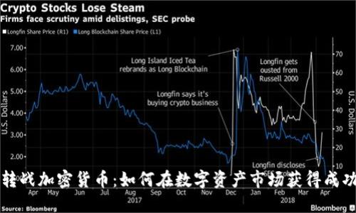 转战加密货币:如何在数字资产市场获得成功