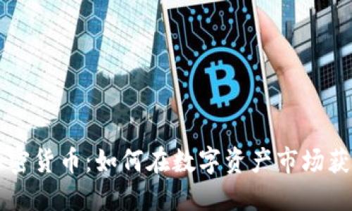 转战加密货币:如何在数字资产市场获得成功