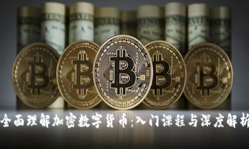 全面理解加密数字货币:入门课程与深度解析