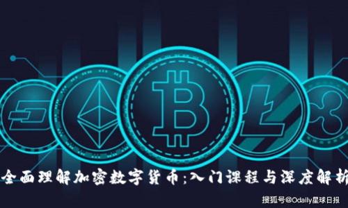 全面理解加密数字货币:入门课程与深度解析