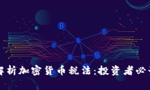 全面解析加密货币税法:投资者必读指南