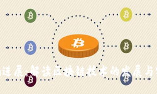Tokenim进展:解读区块链技术的发展与实际应用