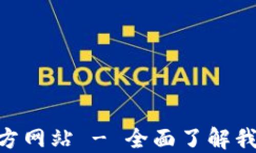 Tokenim 1.0官方网站 - 全面了解我们的平台与服务