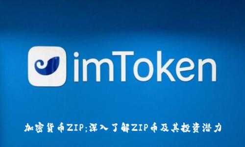加密货币ZIP:深入了解ZIP币及其投资潜力