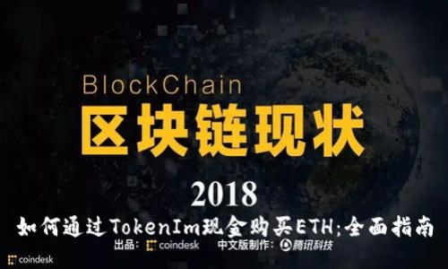 如何通过TokenIm现金购买ETH:全面指南