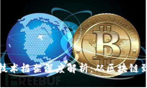 接近且的
加密货币技术框架深度解析:从区块链到共识算法