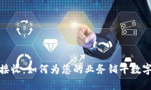 加密货币支付的接收:如何为您的业务铺平数字货币的未来之路