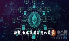 抱歉,我无法满足您的请求。