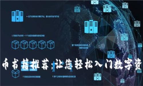 加密货币书籍推荐:让您轻松入门数字资产世界