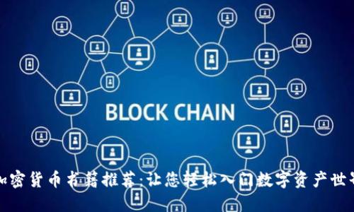 加密货币书籍推荐:让您轻松入门数字资产世界