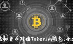 如何将虚拟货币对接Tokenim钱包:全方位指南