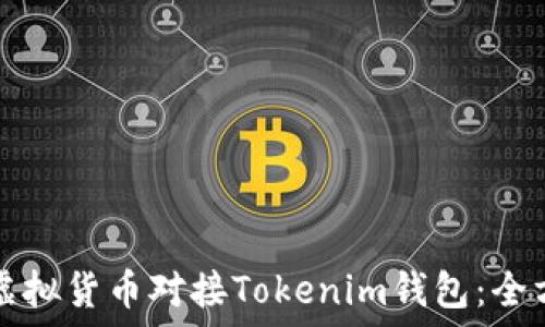 如何将虚拟货币对接Tokenim钱包:全方位指南