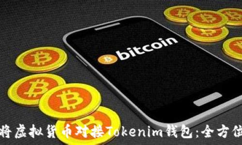 如何将虚拟货币对接Tokenim钱包:全方位指南