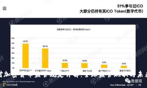 各国对加密货币监管规定详解:全球监管现状与未来趋势