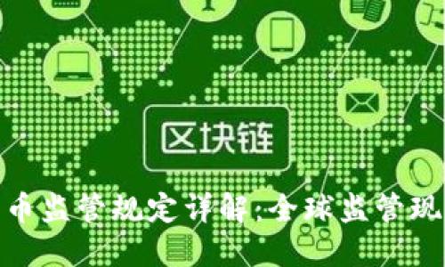 各国对加密货币监管规定详解:全球监管现状与未来趋势