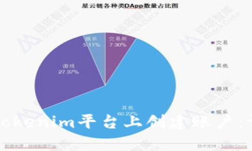 如何在Tokenim平台上创建账户:详细指南