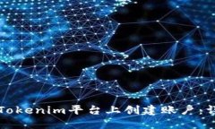 如何在Tokenim平台上创建账户:详细指南