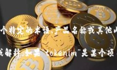 将“tokenim”转换为中文的具体含义或翻译,首先